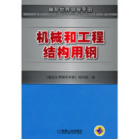 机械和工程结构用钢