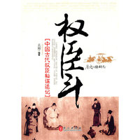 权臣斗