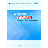 面对实际的政治经济学-盲点.疑点.热点问题解读