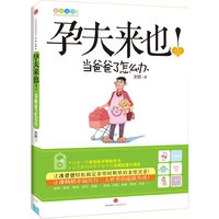 孕夫来也!-当爸爸了怎么办