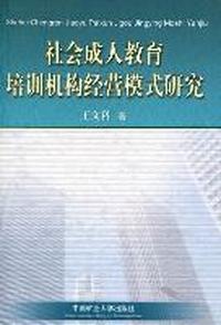 社会成人教育培训机构经营模式研究