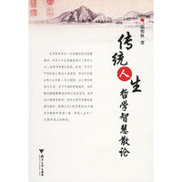 传统人生哲学智慧散论