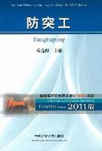 防突工：2011版