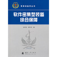软件密集型装备综合保障