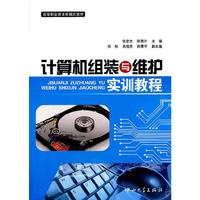 计算机组装与维护实训教程