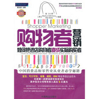 购物者营销：如何把进店购物者变成实际购买者