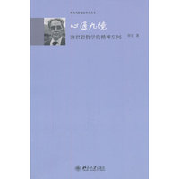 心通九境——唐君毅哲学的精神空间