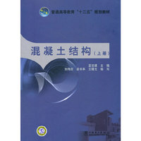 混凝土结构-(上册)
