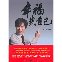 幸福靠自己