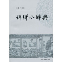 评弹小辞典