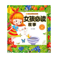 女孩必读故事-幼儿启蒙快乐城堡-随书赠送精美光盘
