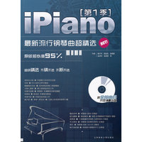 iPiano-最新流行钢琴曲超精选-[第1季]-附全部曲目示范演奏光盘