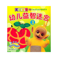天线宝宝之幼儿益智迷宫①