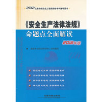 2012注册助理安全工程师资格考试辅导用书-《安全生产法律法规》命题点全面解读(2012)