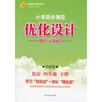 英语四年级下册：外研版（2012年1月印刷）（含检测）小学同步测控优化设计