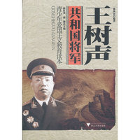 王树声(青少年爱国主义教育读本)/共和国将军