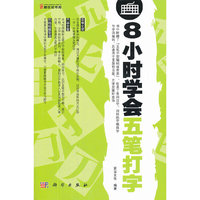 8小时学会五笔打字