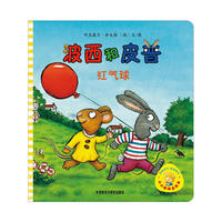 小小聪明豆绘本:波西和皮普之红气球