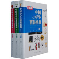 中国小学生百科全书-(全三卷)-修订版-百科版