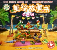 牙买加-美绘故事书