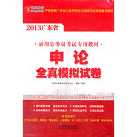 2013广东省公务员考试辅导用书——申论全真模拟试卷