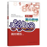 高中数学丢分题精析精练 选修2-1