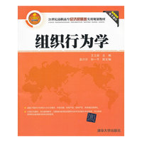 组织行为学（21世纪高职高专经济贸易类实用规划教材）