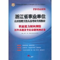 华图版2013浙江省事业单位公开招聘工作人员考试专用教材：职业能力倾向测验历年真题及专家命题预测试卷
