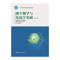 微生物学与免疫学基础-第2版