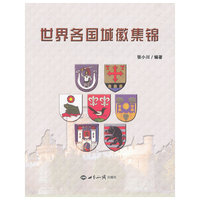 世界各国城徽集锦