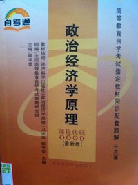 政治经济学原理 课程代码0009