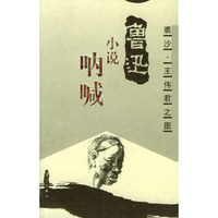 鲁迅小说呐喊
