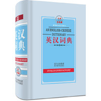 英汉词典-全新双色板-新课标学生专用辞书