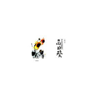 画向日葵-少儿中国画临本