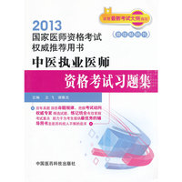 2013-中医执业医师资格考试习题集-国家医师资格考试用书