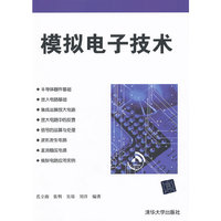 模拟电子技术