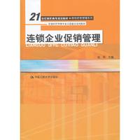 连锁企业促销管理