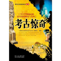 考古惊奇