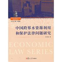中国跨界水资源利用和保护法律问题研究