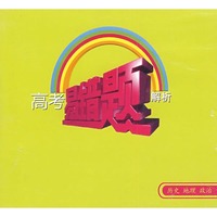 高考易错题解析：历史、地理、政治（4DVDQ）