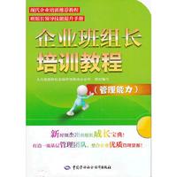 企业班组长培训教程-(管理能力)