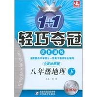 1+1轻巧夺冠·优化训练：8年级地理（下）（中国地图版）（银版·卓越版）