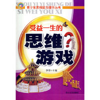青少年思维能力提升丛书-受益一生的思维游戏