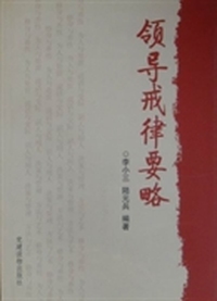 领导戒律要略