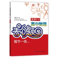 高中物理丢分题每节一练-选修3-2