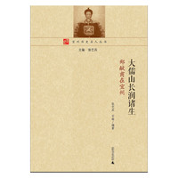 大儒山长润诸生:郑献甫在宜州