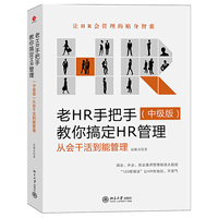 老HR手把手教你搞定HR管理:从会干活到能管理(中级版)(让HR会管理的贴身智囊,国企、外企、民企通用管理秘诀大起底)