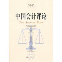 中国会计评论-第11卷 第4期 (总第34期)