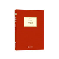 汉译文库-忏悔录