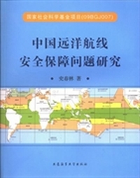 中国远洋航线安全保障问题研究